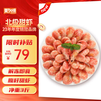 23年新货，美加佳 丹麦熟冻北极甜虾带腹籽 净重1.5kg（规格90/120）