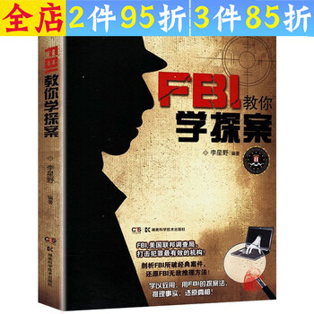 包邮 Fbi教你学探案学习fbi心理分析术犯罪心理画像实录还原更多真相书籍 摘要书评试读 京东图书 包邮 Fbi教你学探案学习fbi心理分析术犯罪心理画像实录还原更多真相书籍 摘要书评试读 京东图书