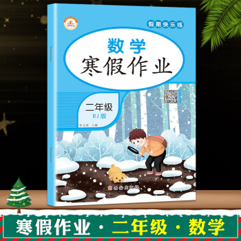 2022年新版寒假作业二年级上册人教版语文数学全套小学二年级上册快乐寒假作业二年级上册寒假作业练习册 数学