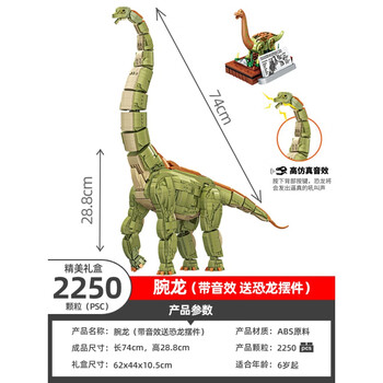 男孩子拼装高难度霸王龙模型儿童玩具生日 巨大型腕龙2250颗 带音效