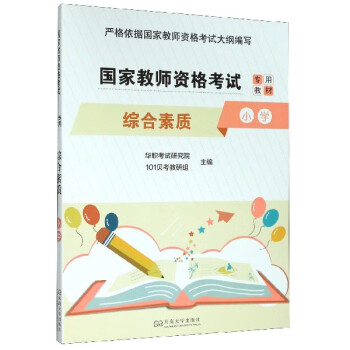 综合素质(小学国家教师资格考试专用教材)