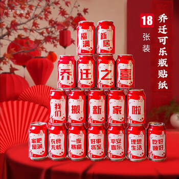 庆喜良缘乔迁之喜可乐罐贴纸 搬家装饰文字贴纸进宅大吉新居布置用品18张