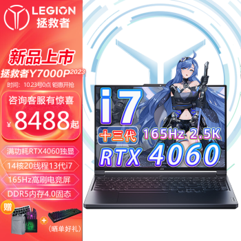 联想（Lenovo）拯救者Y7000P 2023款13代酷睿i5/i7高性能玩家级4060独显电竞游戏笔记本电脑 标配i7-13700H/16G/1TB/8G 165Hz高刷新率丨2.5K电竞屏
