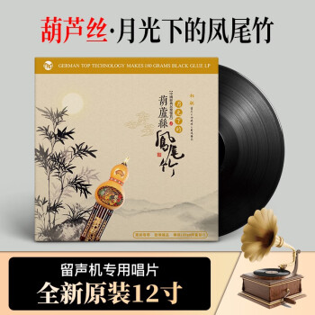 正版民族乐器葫芦丝凤尾竹LP黑胶唱片老式留声机专用唱盘12寸大碟