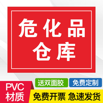 提示标志牌标识贴安全标签标识贴贴纸标签定制 危化品仓库红-pvc板 30
