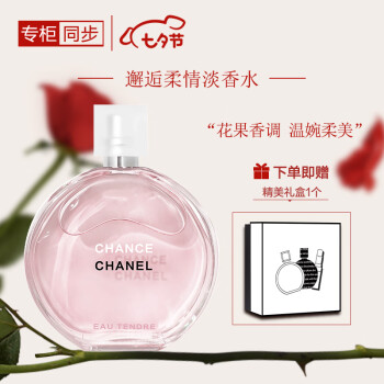 香奈儿（Chanel）邂逅柔情淡香水50ml（礼盒装）粉邂逅 送女生老婆 七夕情人节礼物
