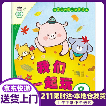 宝宝生活能力培养绘本我们一起玩 宋承柱,崔惠仁 吉林美术出版社