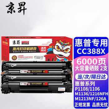 适用惠普1108硒鼓HP LaserJet Pro P1108激光打印机墨盒易加粉晒鼓碳粉盒京昇 大容量硒鼓 2支装【6000页】
