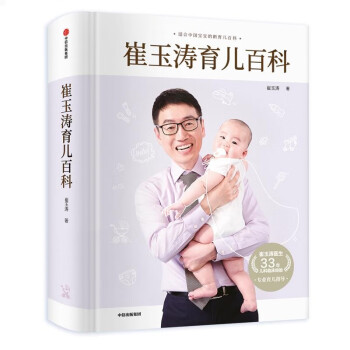 崔玉涛育儿百科+宝宝辅食添加每周计划(全2册)