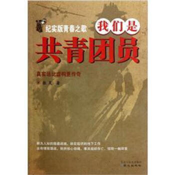 我们是共青团员【正版图书】
