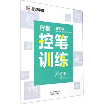 行楷控笔训练 进阶版 图书