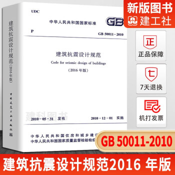  GB50011-2010 建筑抗震设计规范2016版 2016版建筑抗震设计规范2016版替代建筑抗震设计规范GB50011-2010 标准