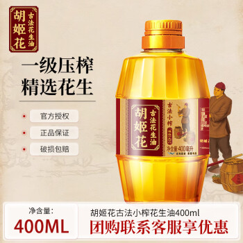 胡姬花 古法小榨 花生油 400ml