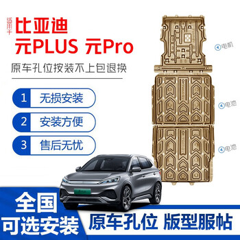 SHIYILU比亚迪元plus电池护板元pro用品原车孔底盘护板车底装甲下护板 3D铝镁合金底盘护板 元PLUS EV 510KM【电池两件套】