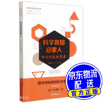 科学救国启蒙人——中华科技拓荒者