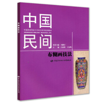 中国民间布糊画技法--中国民间传统工艺技法系列培训教材