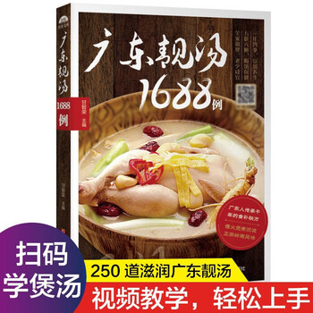 广东靓汤1688例 含视频制作讲解 粤菜谱广东菜谱图解制作步骤与配菜原料说明 养生煲汤厨房做菜工具书