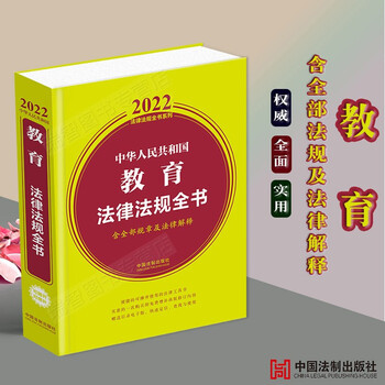 2022中华人民共和国教育法律法规全书含全部规章及法律解释中