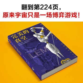 完美的真空（为什么我们一直没有发现外星人？因为我们早就被发现了。）（读客科幻文库）