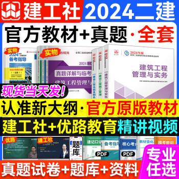 新版二建教材2024 二级建造师2024教材 官方考试用书建工社网课真题题库优路教育视频课件建筑市政机电市政水利 二建【建筑三科】官方教材+真题试卷 6本