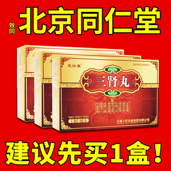 三肾丸北京同仁堂吉林一正的品非藏药补肾益精中药丸肾虚肾亏补肾壮阳