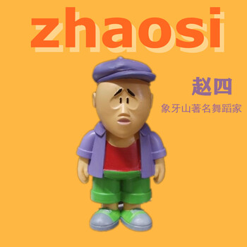 乡村爱情故事盲盒象牙山系列赵四刘能谢广坤宋晓峰谢大脚人偶 赵四