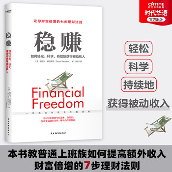 官方正版书 稳赚 理财书 如何轻松 科学 持续地获得被动收入 普通上班族提升额外收入 教你财富倍增的