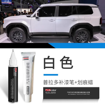 飚迹普拉多黑云母色超级白色白色珍珠白专用普拉多车漆划痕修复补漆笔