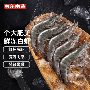 京东京造 鲜冻白虾 净重2kg  80-100只  活虾急冻 大虾对虾 海鲜水产