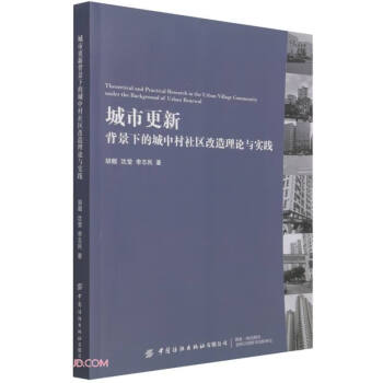 城市更新背景下的城中村社区改造理论与实践