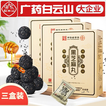 广药白雲山黑芝麻丸手工蜜制孕妇儿童李夫人九蒸九晒即食芝麻球健康零食小丸子三盒装 三盒装