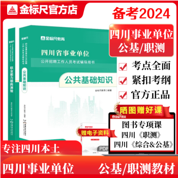 金标尺2024成都事业单位公共基础知识真题四川事业单位公基教材成都事业编公基真题德阳事业单考试真题职业能力倾向测验教材真题成都发货 公基教材+职测教材