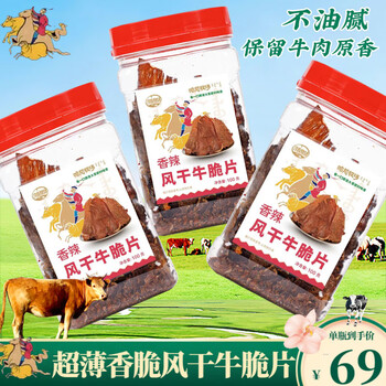 寻香牧场哈尼牧场牛脆脆牛肉脆片薄脆风干牛肉片原味内蒙古薄切牛肉干100g 牛肉脆片1罐 升级款香辣味100g