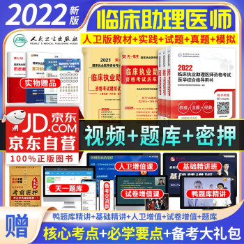  2022临床执业助理医师考试用书人卫版 指导教材+实践技能+模拟试题解析+历年真题模拟试卷 可搭配贺银成辅导