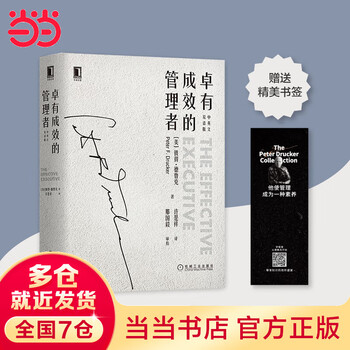 卓有成效的管理者彼得德鲁克】价格_卓有成效的管理者彼得德鲁克