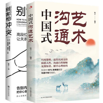 别害怕冲突+中国沟通艺术（全2册）