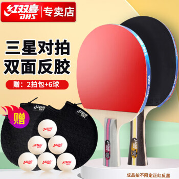 红双喜DHS三星级乒乓球拍横直拍套装T3(附乒乓球)的价格走势,评测及购买建议
