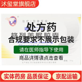 普渡 普仁平 格列美脲胶囊 2mg*12粒/盒 3盒装【图片 价格 品牌 报价