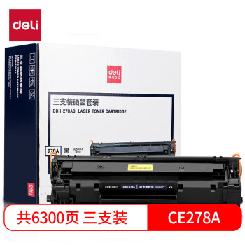 得力(deli)78a硒鼓三支装 适用惠普M1536dnf打印机P1606dn P1560 P1566 P1606 hp CE278A硒鼓