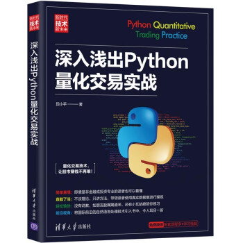 深入浅出Python量化交易实战（新时代·技术新未来）