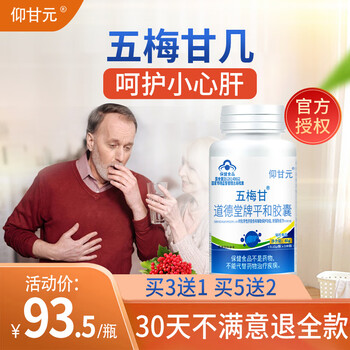 五梅甘几杜二子素仰甘元西将葛明苷葛决素五味子枸杞子胶囊葛甘素平和