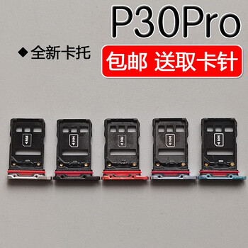ypay适用华为p30pro卡托卡槽vogal00al10tl00原sim插卡拖座装p30pro赤