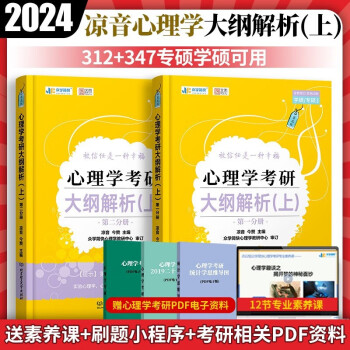 凉音2024考研众学简快心理学全家桶考研大纲解析上下册+精练上下册+逻辑图+背诵手册统考心理学312专硕347心理学 【现货】心理学大纲解析上(312/347)