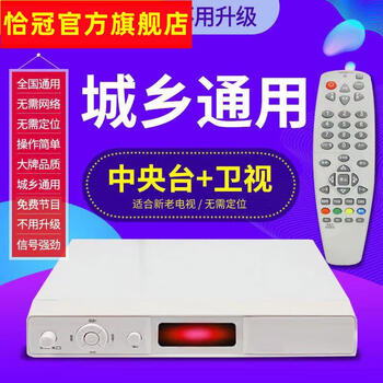 恰冠户户通接收机器卫视全套电视天线地面波机顶盒高清农村全通71台