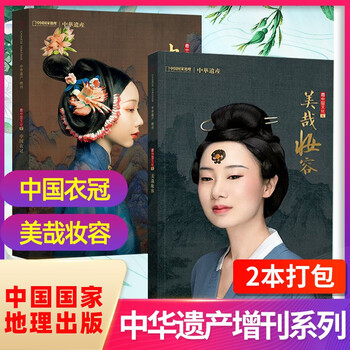 中华遗产杂志增刊 中国衣冠+美哉妆容 共2本打包 详细介绍传