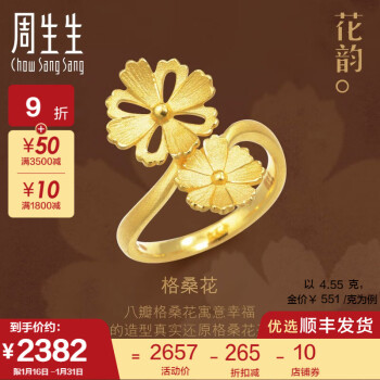 周生生黄金戒指足金格桑花套装戒指 女款 结婚套装 三金 86942R 计价 13圈 - 5.01克(含工费150元)
