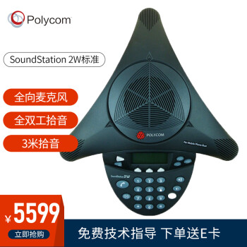 宝利通Polycom SoundStation 2W标准型会议电话（全向麦克风+全双工+ 3米拾音）适用中型会议室