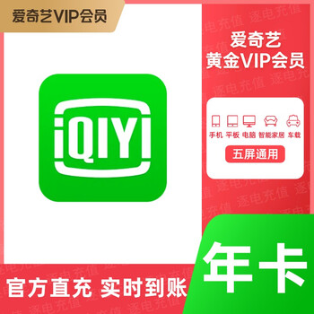 爱奇艺黄金vip会员周卡黄金月卡黄金季卡黄金年卡自动充值 爱奇艺vip