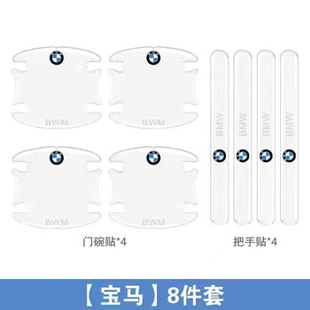 汽车门碗拉手贴 车用车身车门防撞条防划痕车门门碗保护贴膜门把手防护贴 宝马X1/X2/X3/X5/X6/3系5系7系GT 门碗4片+拉手4片