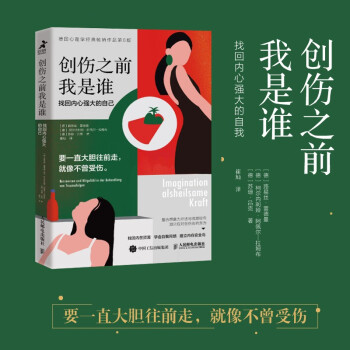 创伤之前我是谁：找回内心强大的自我